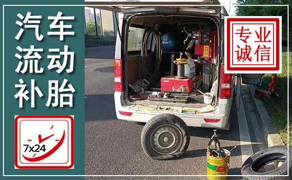 茂南汽车流动补胎,附近补胎电话