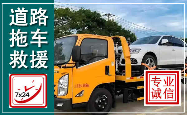 茂南拖车救援,汽车救援拖车电话