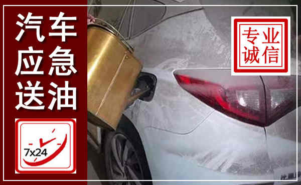 茂南汽车送油救援,附近上门送油电话