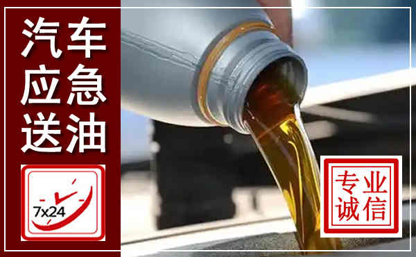 茂南汽车送燃油救援,附近上门送燃油电话