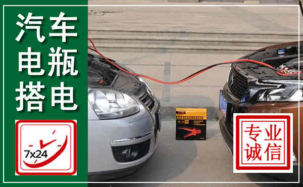 茂南汽车搭电,附近电瓶搭电救援电话