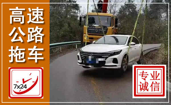 茂南高速公路拖车,附近高速公路拖车救援电话