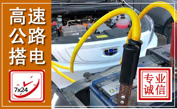 茂南高速公路汽车搭电,中途电瓶维修电话