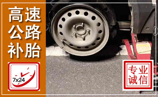 茂南高速公路流动补胎,汽车换轮胎电话