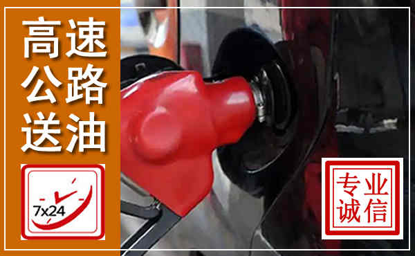 茂南高速公路汽车送油,汽车救援送油电话